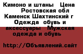 Кимоно и штаны › Цена ­ 800 - Ростовская обл., Каменск-Шахтинский г. Одежда, обувь и аксессуары » Мужская одежда и обувь   